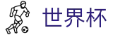 2026FIFA世界杯(中文)首选投注平台 - 今日赔率查询与波胆指数走势